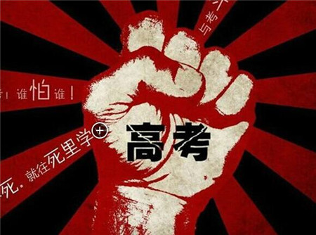 高考