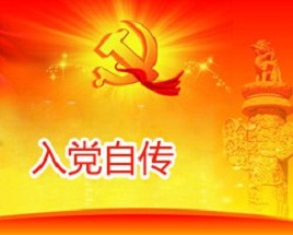 2016年入党自传
