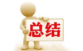 工作总结