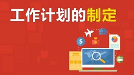 工作计划