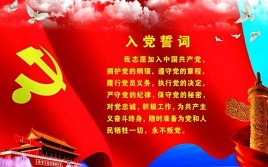 入党志愿书