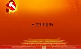 2012年入党志愿书