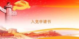 入党志愿书5000字