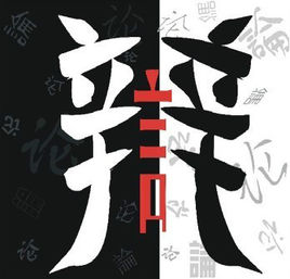 辩论赛