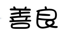 善良