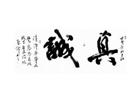 真诚