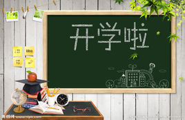 开学