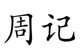 周记