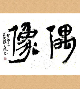 偶像