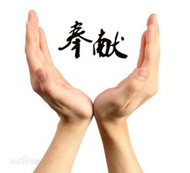 奉献