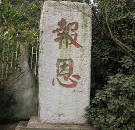 报恩