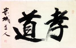 孝道