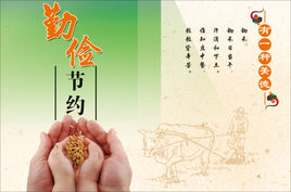 勤俭节约