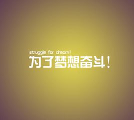 梦想