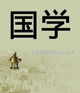 国学