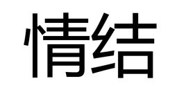情结