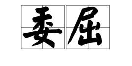 委屈