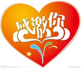 感激