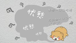 忧愁