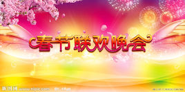 春节晚会