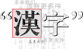 汉字