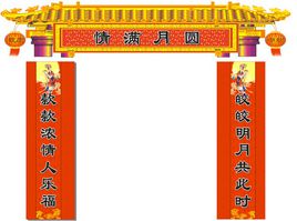 春联