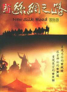 丝绸之路