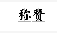 称赞
