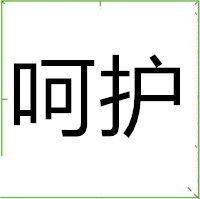 呵护