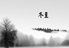冬至