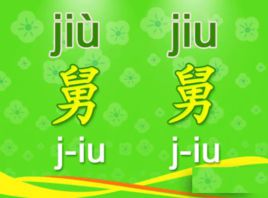 舅舅