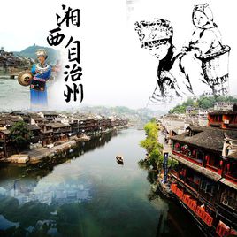 湘西