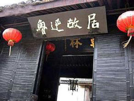 鲁迅故居