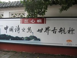 江心屿