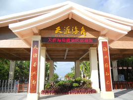 天涯海角
