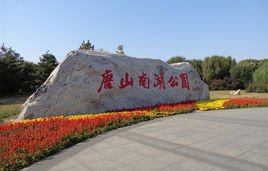 南湖公园