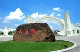 太阳岛