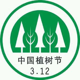 植树节