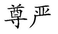 尊严