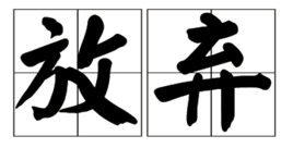 放弃