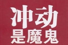 冲动