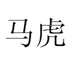 马虎