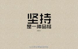 坚持