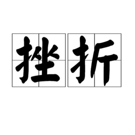 挫折