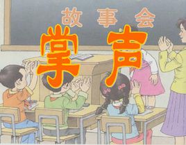 掌声
