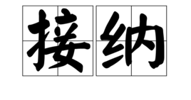 接纳