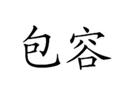 包容
