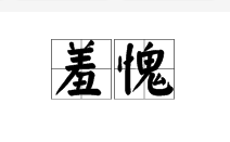 羞愧