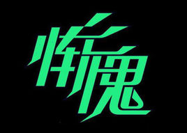 惭愧