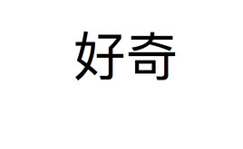 好奇